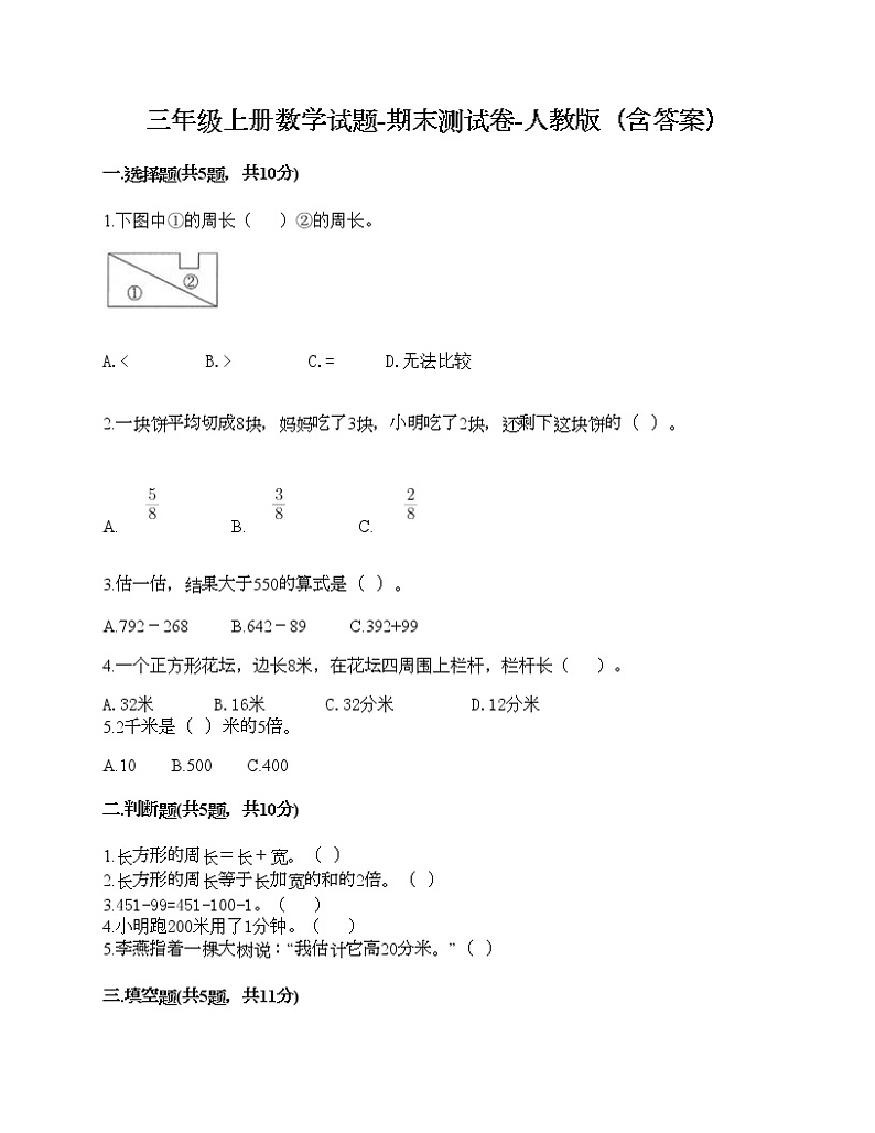 三年级上册数学试题-期末测试卷-人教版（含答案） (2)第1页
