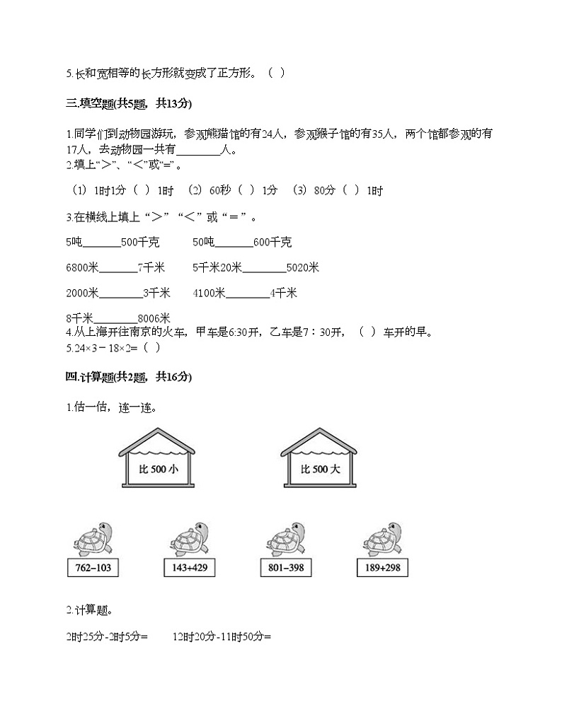 三年级上册数学试题-期末测试卷-人教版（含答案） (18)02