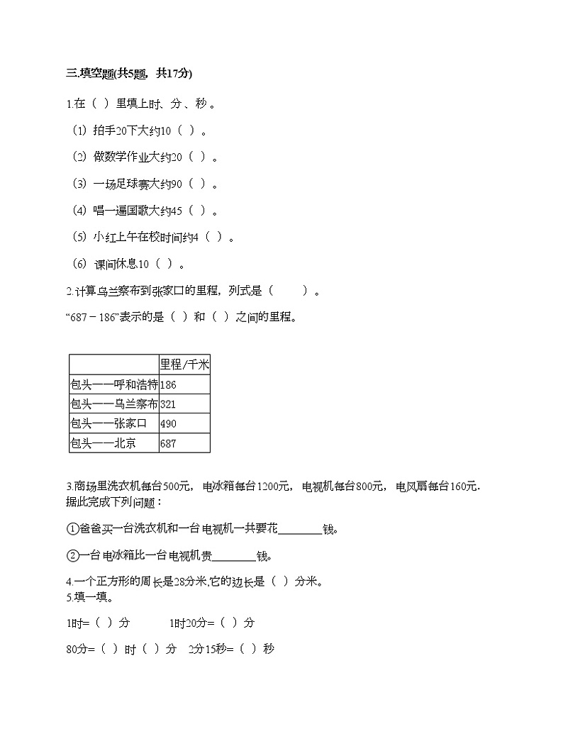 三年级上册数学试题-期末测试卷-人教版（含答案） (12)02