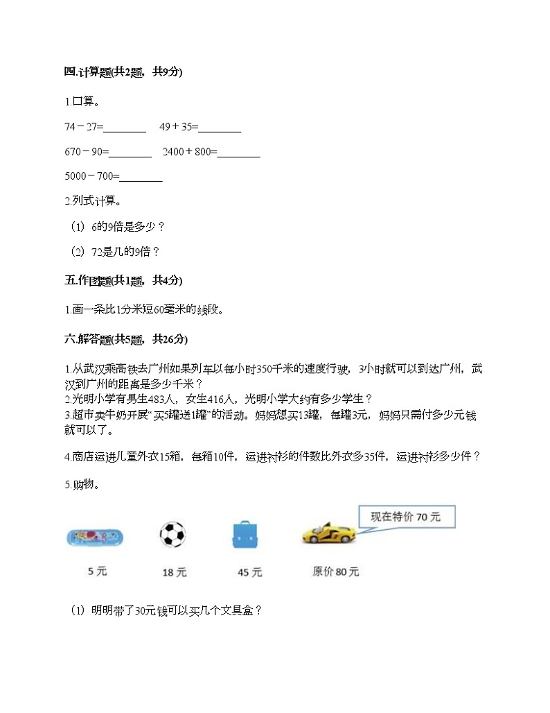 三年级上册数学试题-期末测试卷-人教版（含答案） (12)03