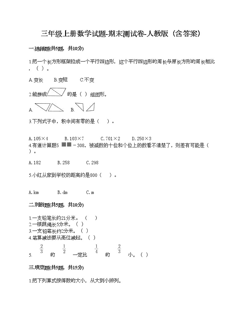 三年级上册数学试题-期末测试卷-人教版（含答案） (6)01