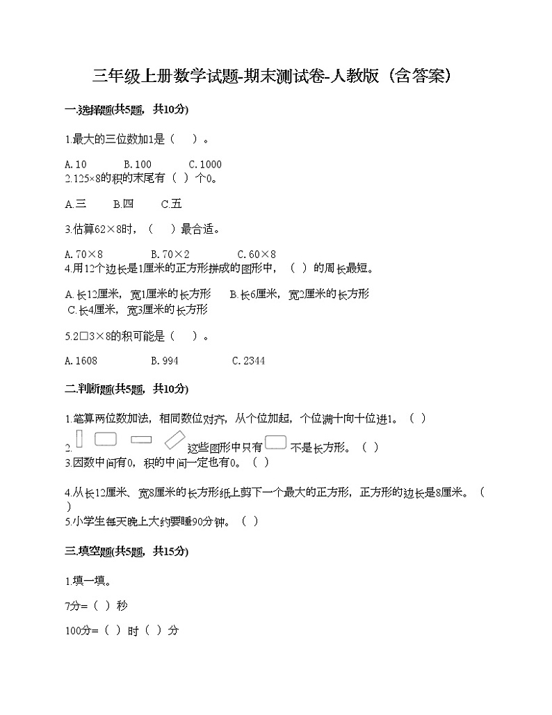 三年级上册数学试题-期末测试卷-人教版（含答案） (8)01