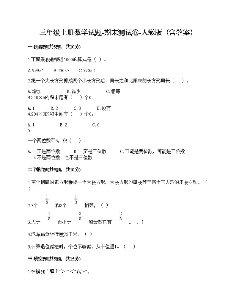 三年级上册数学试题-期末测试卷-人教版（含答案） (15)第1页