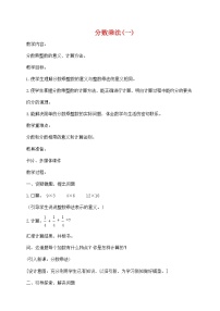 小学人教版1 分数乘法教案及反思