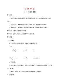 小学数学人教版六年级上册1 分数乘法教学设计