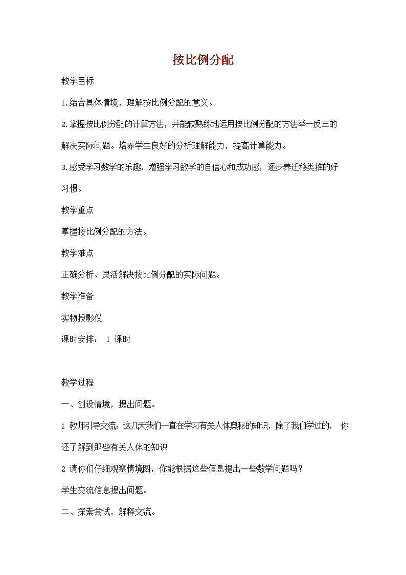 人教版六年级数学上册《比》教案公开课教学设计 (2)第1页