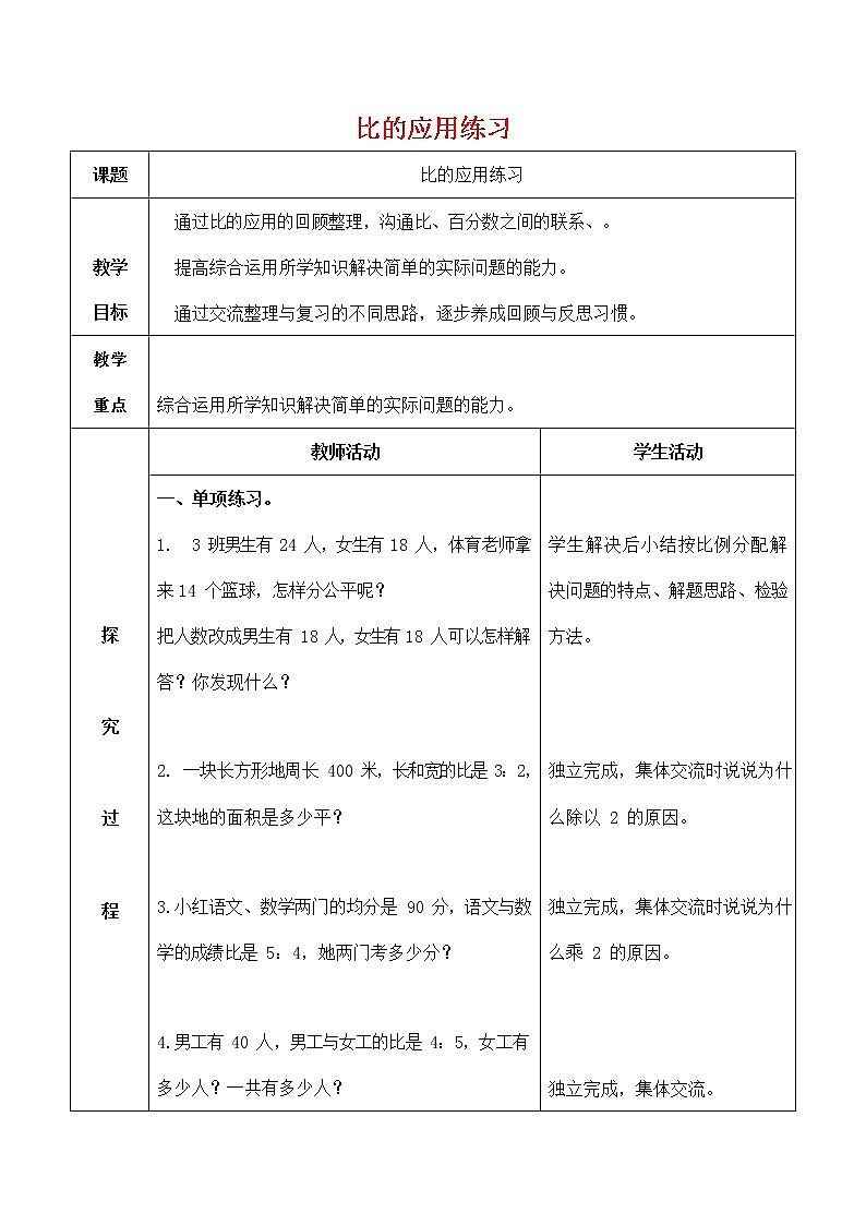 人教版六年级数学上册《比的应用》教案公开课教学设计 (2)01