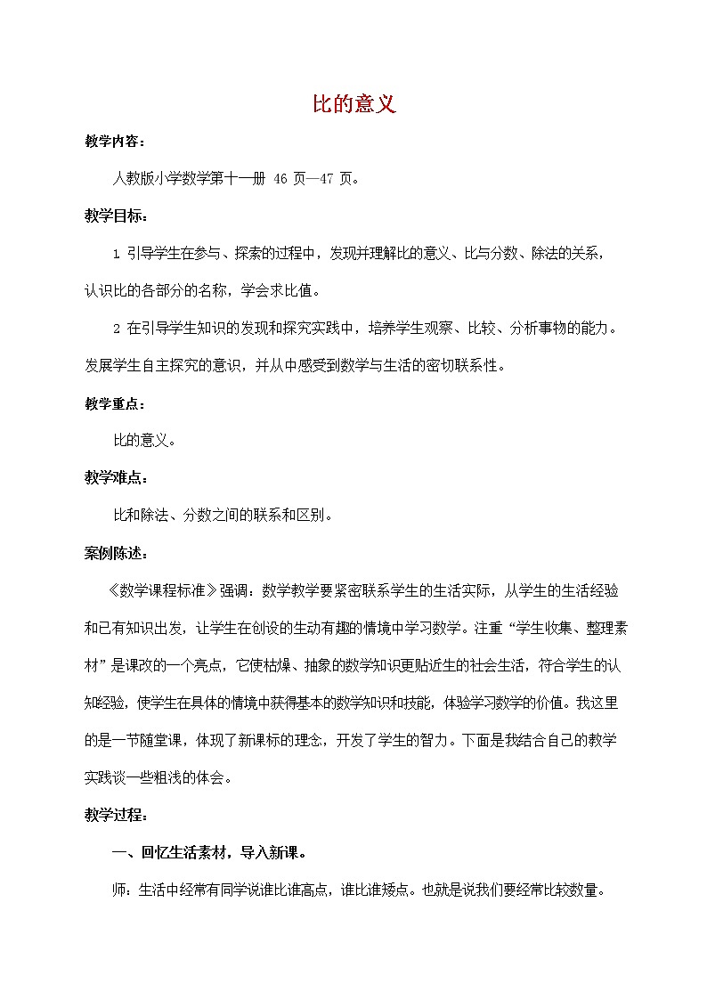 人教版六年级数学上册《比的意义》教案公开课教学设计 (1)01