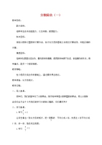 小学数学人教版六年级上册2 分数除法教案设计