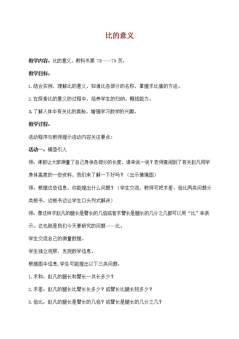 人教版六年级数学上册《比的意义》教案公开课教学设计 (5)01