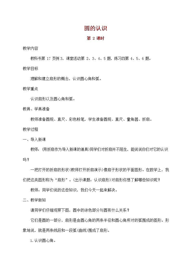 人教版六年级数学上册《圆的认识》教案公开课教学设计 (2)01