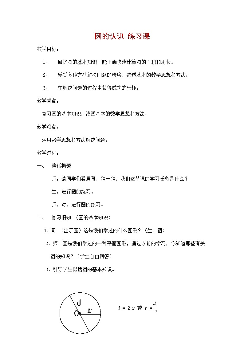 人教版六年级数学上册《圆的认识》教案公开课教学设计 (1)01