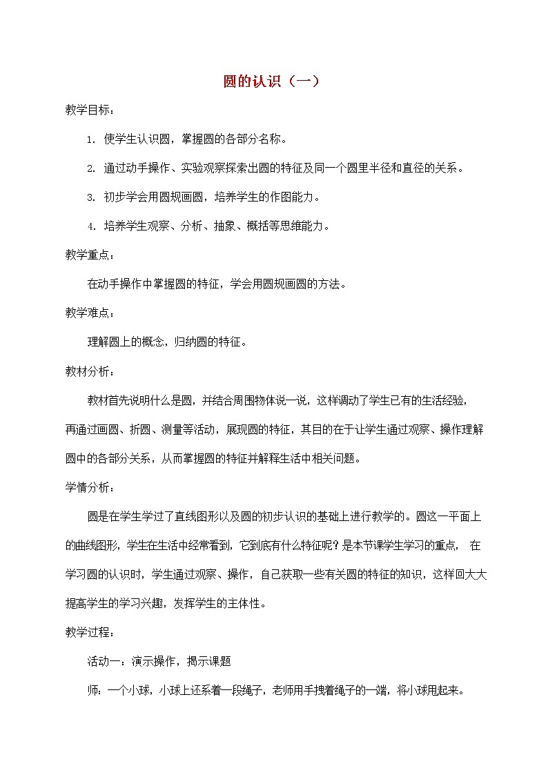 人教版六年级数学上册《圆的认识》教案公开课教学设计 (6)01