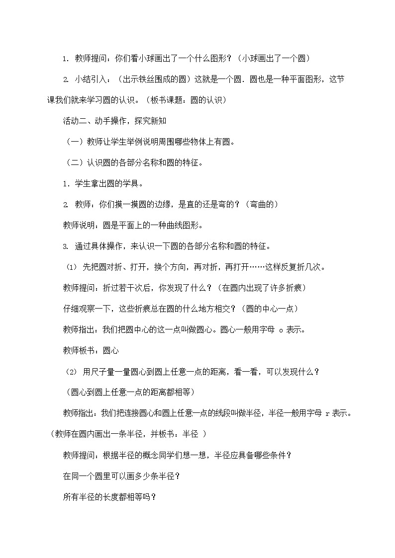 人教版六年级数学上册《圆的认识》教案公开课教学设计 (6)02