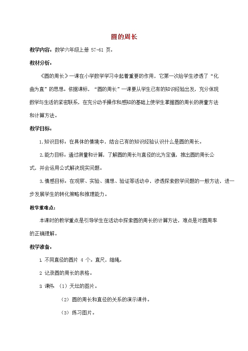 人教版六年级数学上册《圆的周长》教案公开课教学设计 (1)01