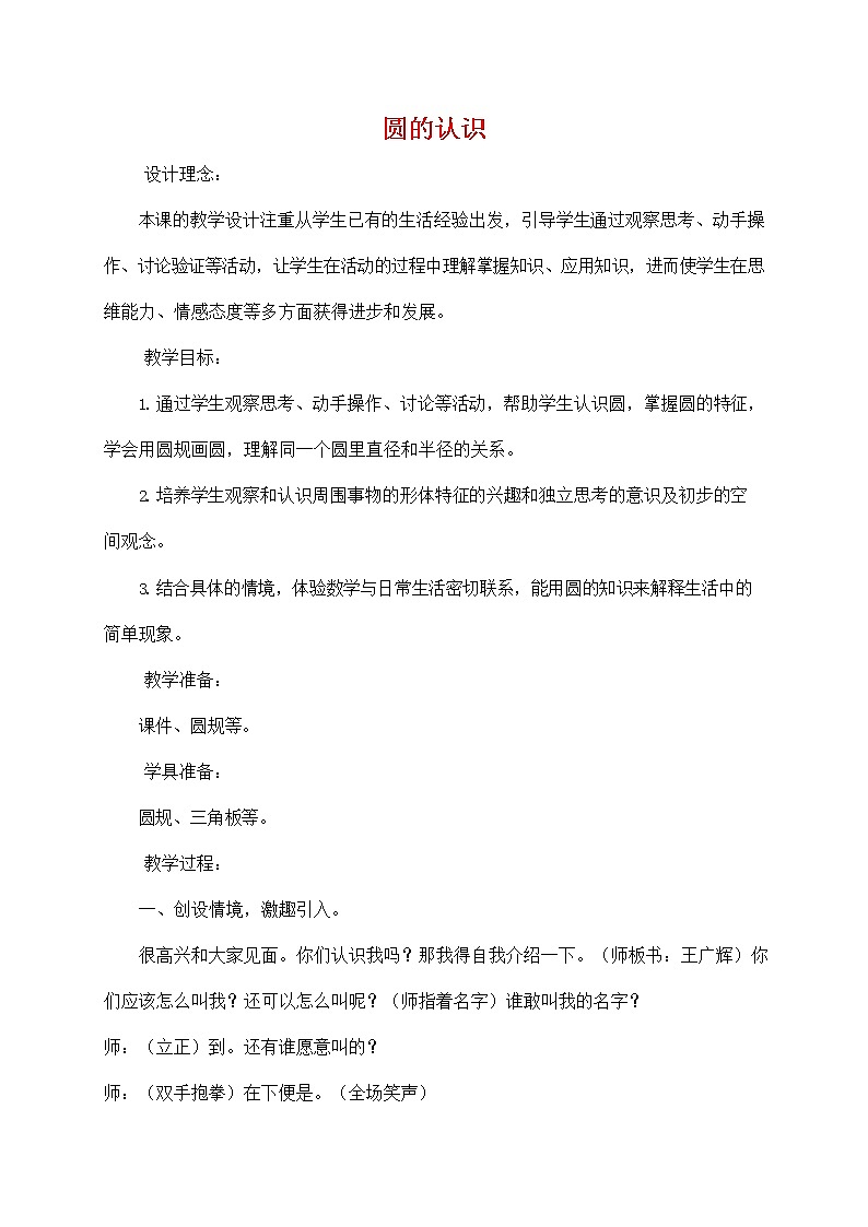人教版六年级数学上册《圆的认识》教案公开课教学设计 (5)01