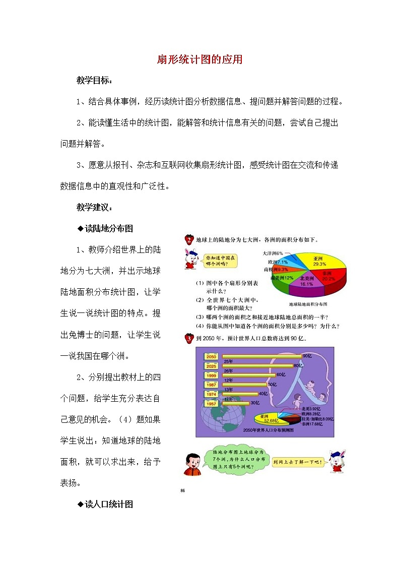 人教版六年级数学上册《扇形统计图》教案公开课教学设计 (1)第1页
