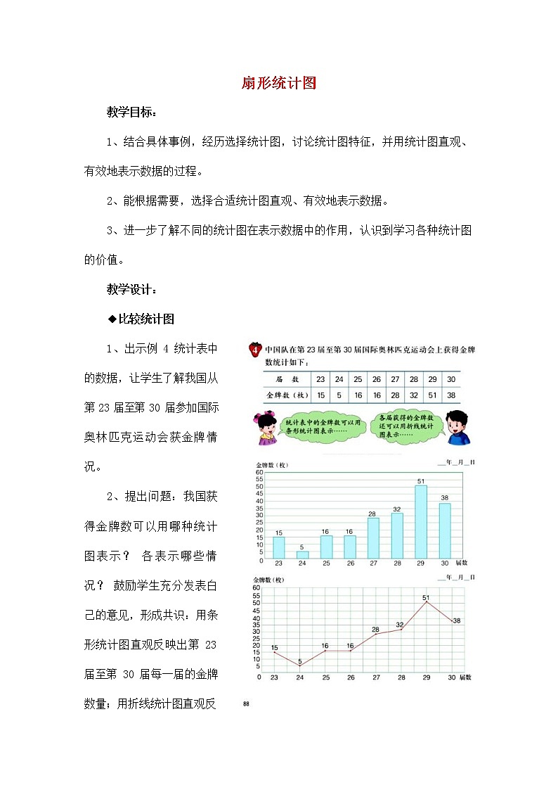 人教版六年级数学上册《扇形统计图》教案公开课教学设计 (2)第1页