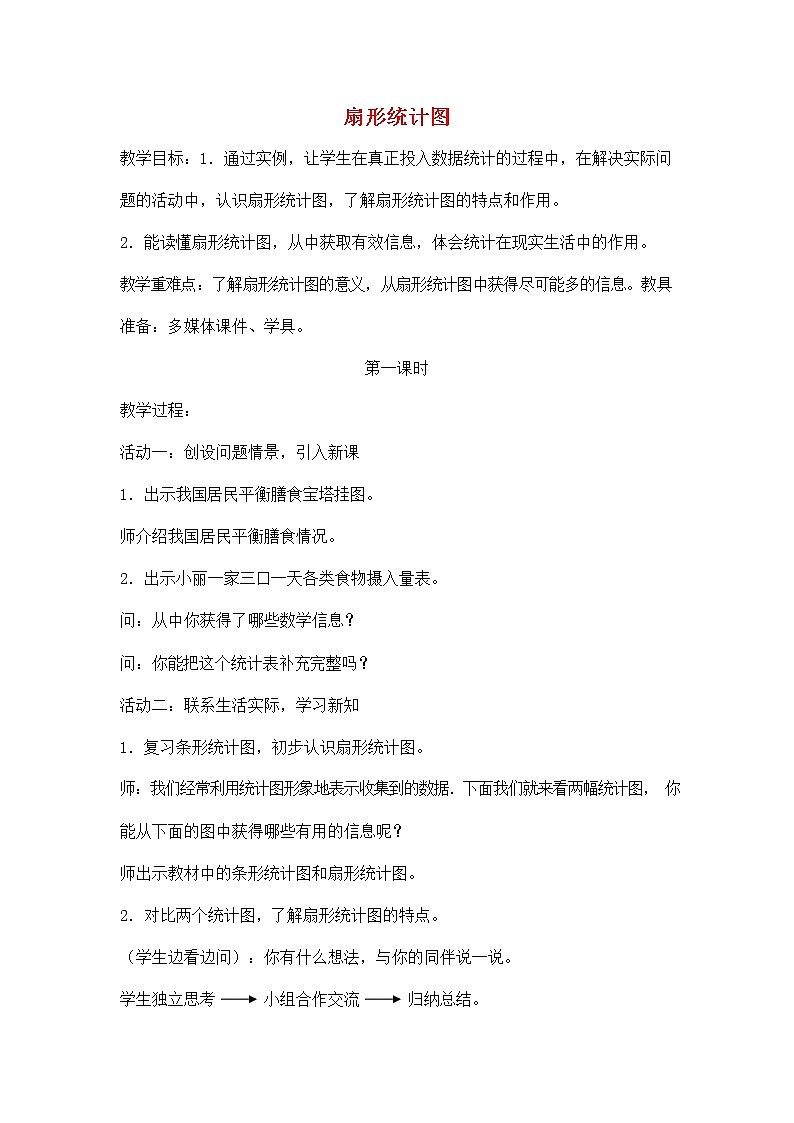 人教版六年级数学上册《扇形统计图》教案公开课教学设计 (3)第1页