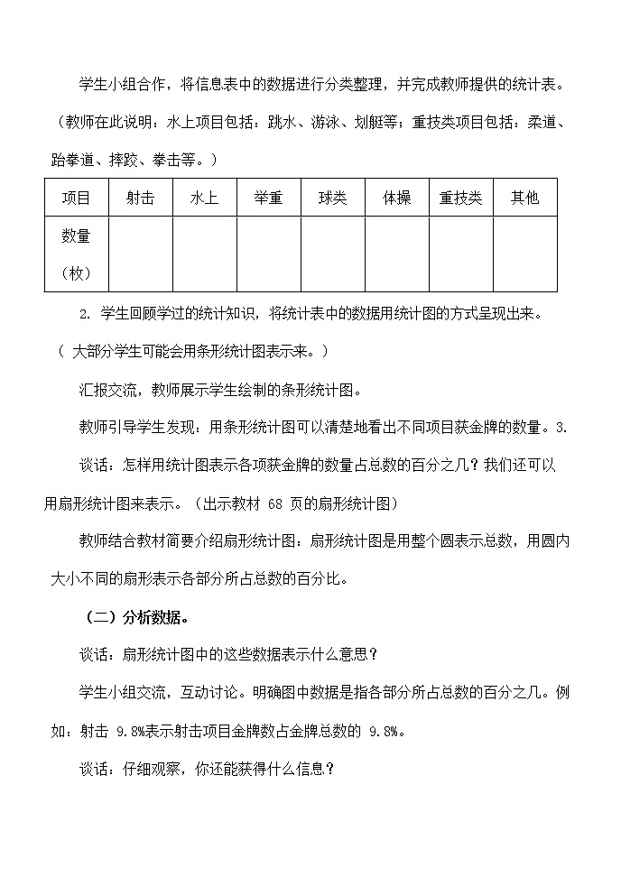 人教版六年级数学上册《扇形统计图》教案公开课教学设计 (5)第2页