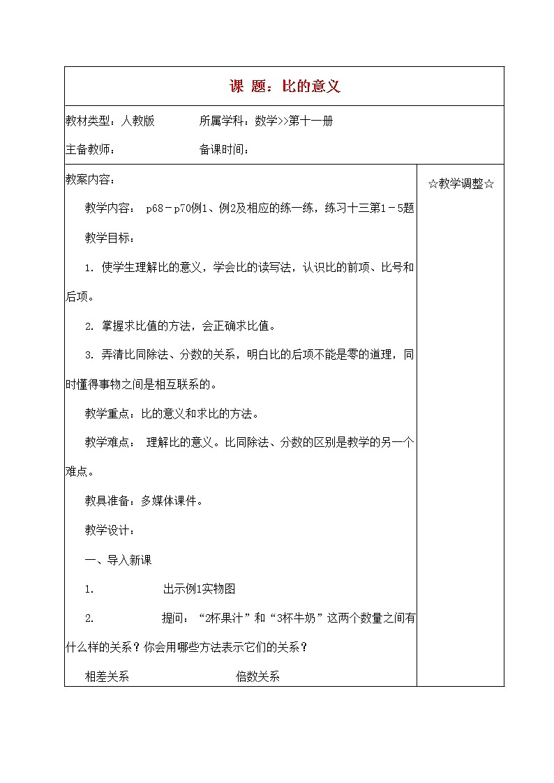 人教版六年级数学上册《比》教案公开课教学设计 (1)01