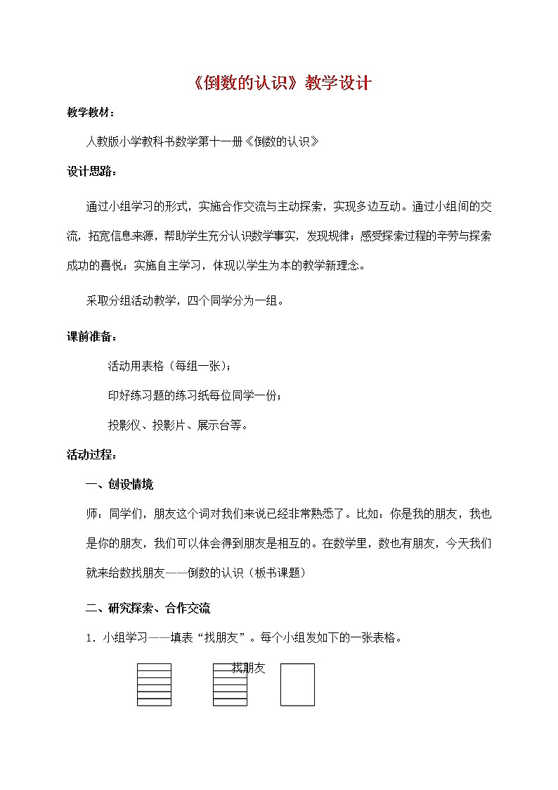 人教版六年级数学上册《倒数的认识》教案公开课教学设计 (1)01