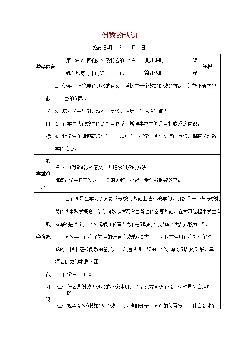 人教版六年级数学上册《倒数的认识》教案公开课教学设计 (2)01