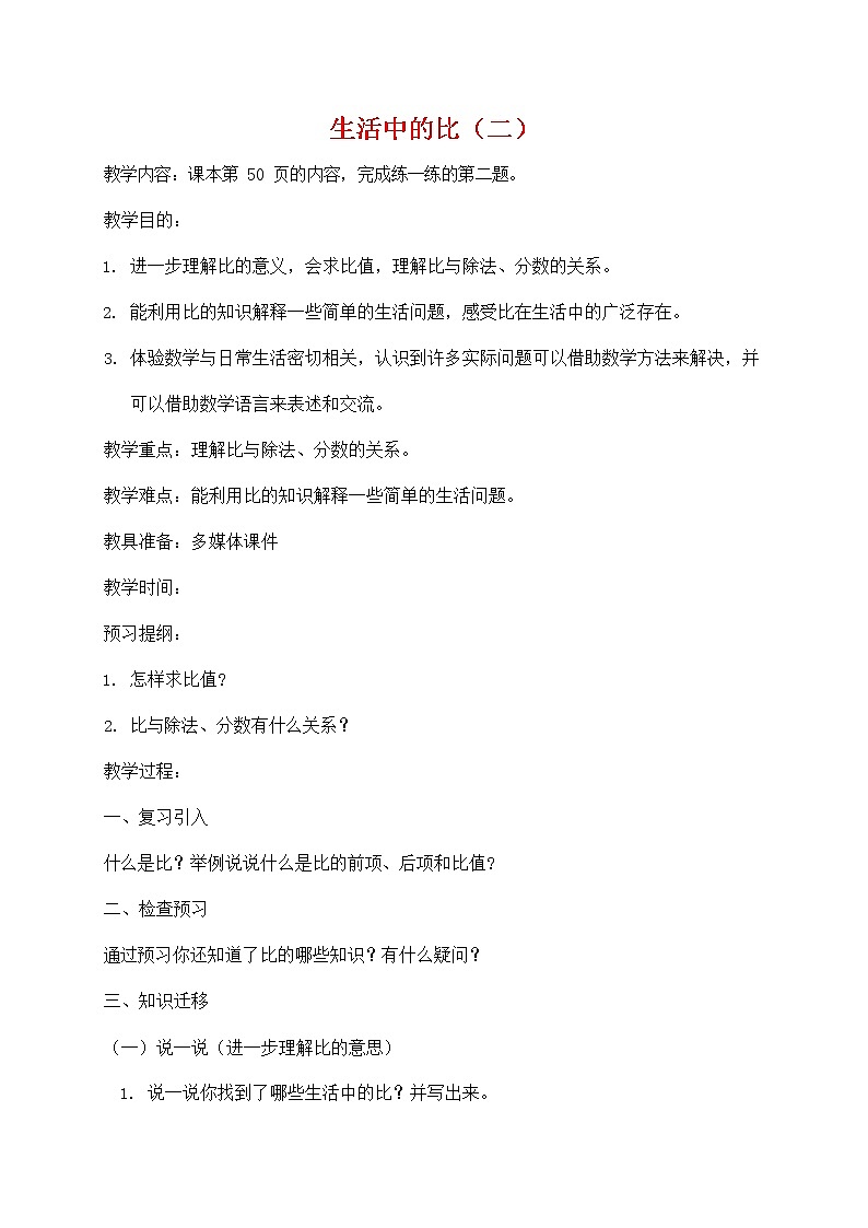 人教版六年级数学上册《比》教案公开课教学设计 (2)01