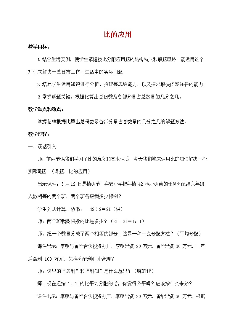 人教版六年级数学上册《比的应用》教案公开课教学设计 (2)01