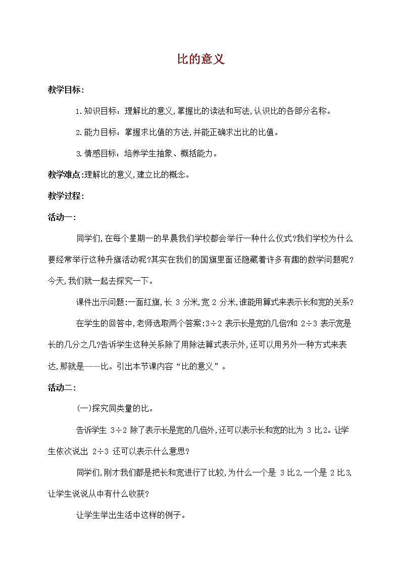 人教版六年级数学上册《比的意义》教案公开课教学设计 (6)01