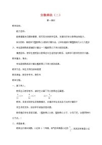 小学数学人教版六年级上册1 分数乘法教案设计