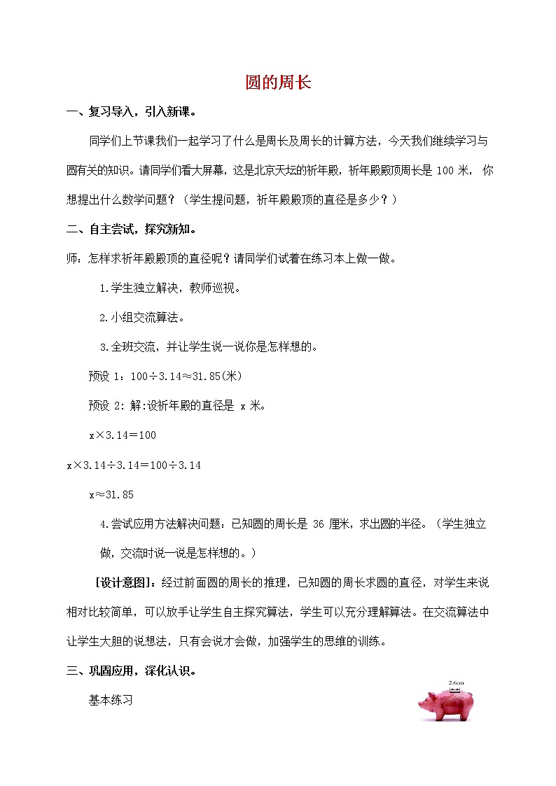 人教版六年级数学上册《圆的周长》教案公开课教学设计 (1)01