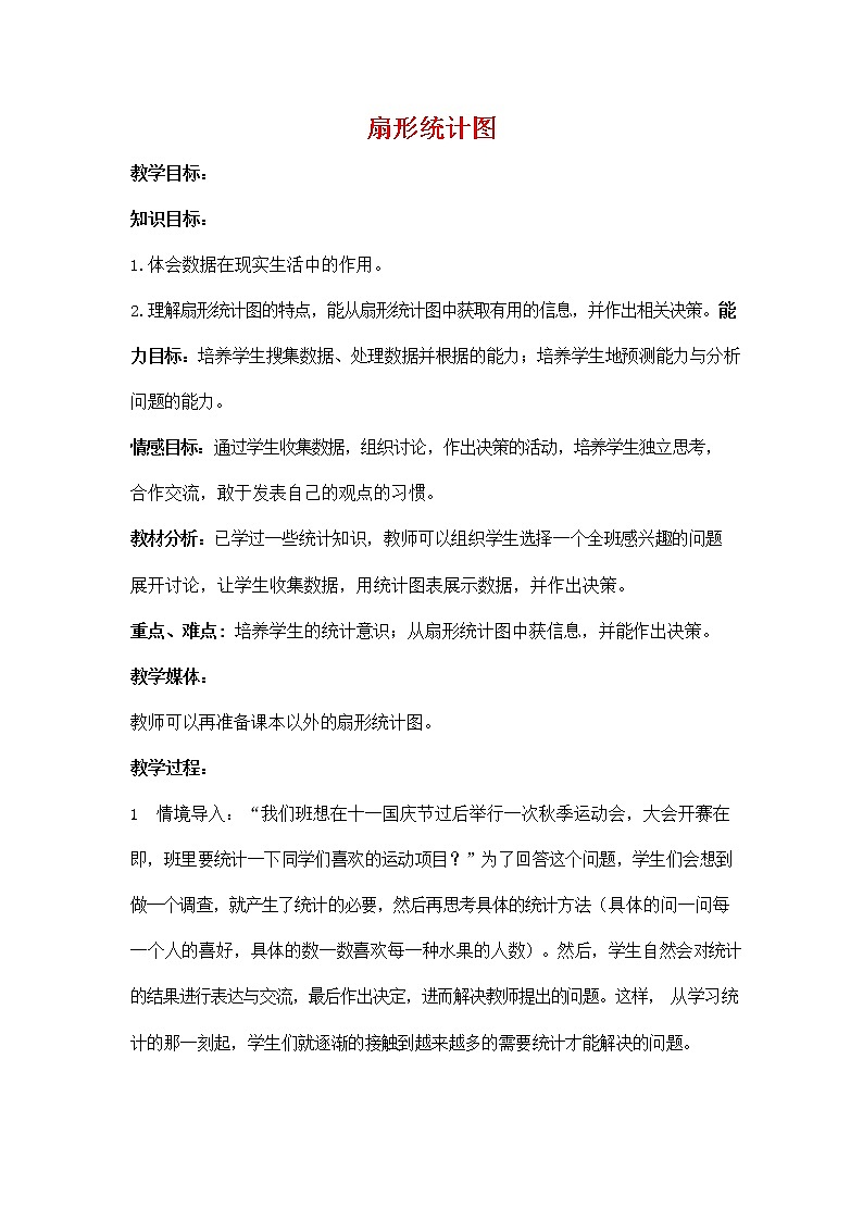 人教版六年级数学上册《扇形统计图》教案公开课教学设计 (3)01