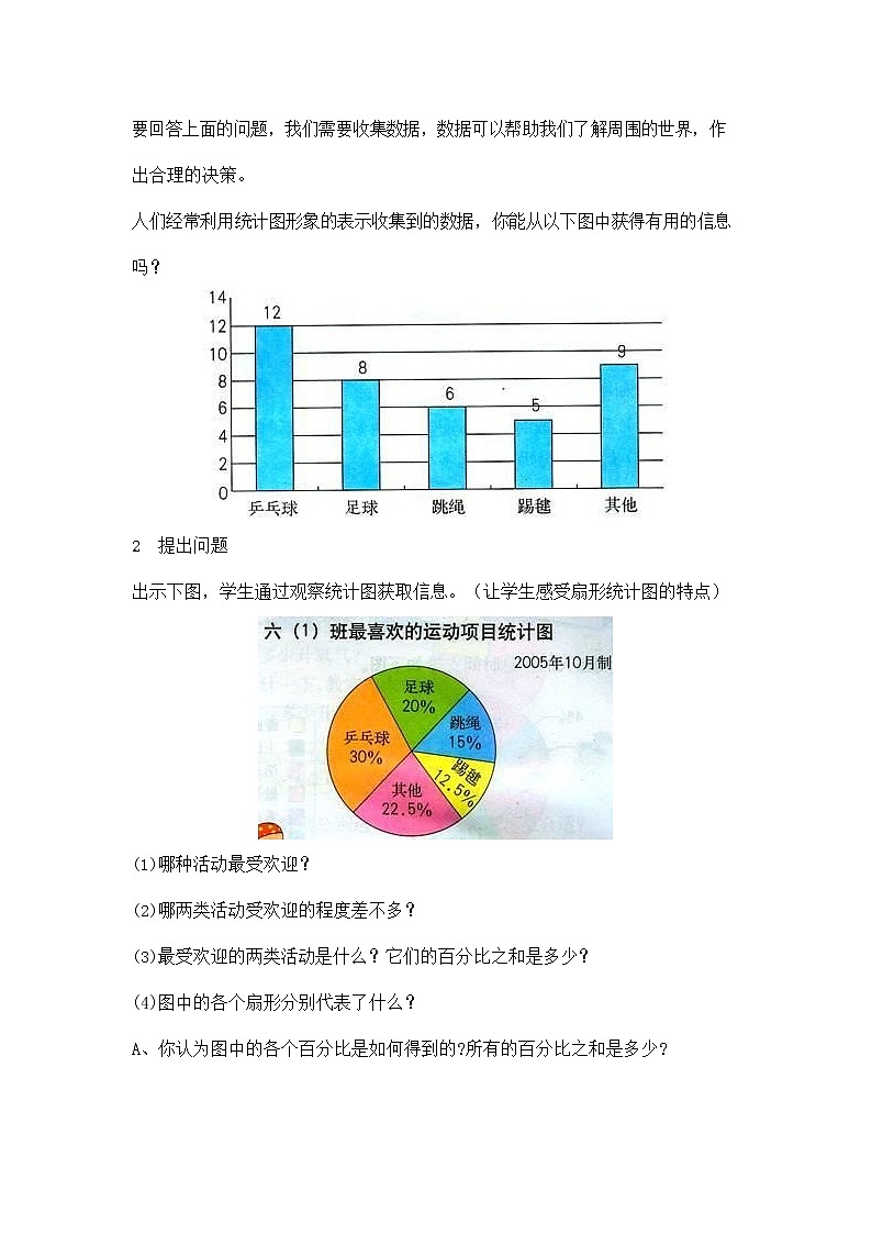 人教版六年级数学上册《扇形统计图》教案公开课教学设计 (3)02