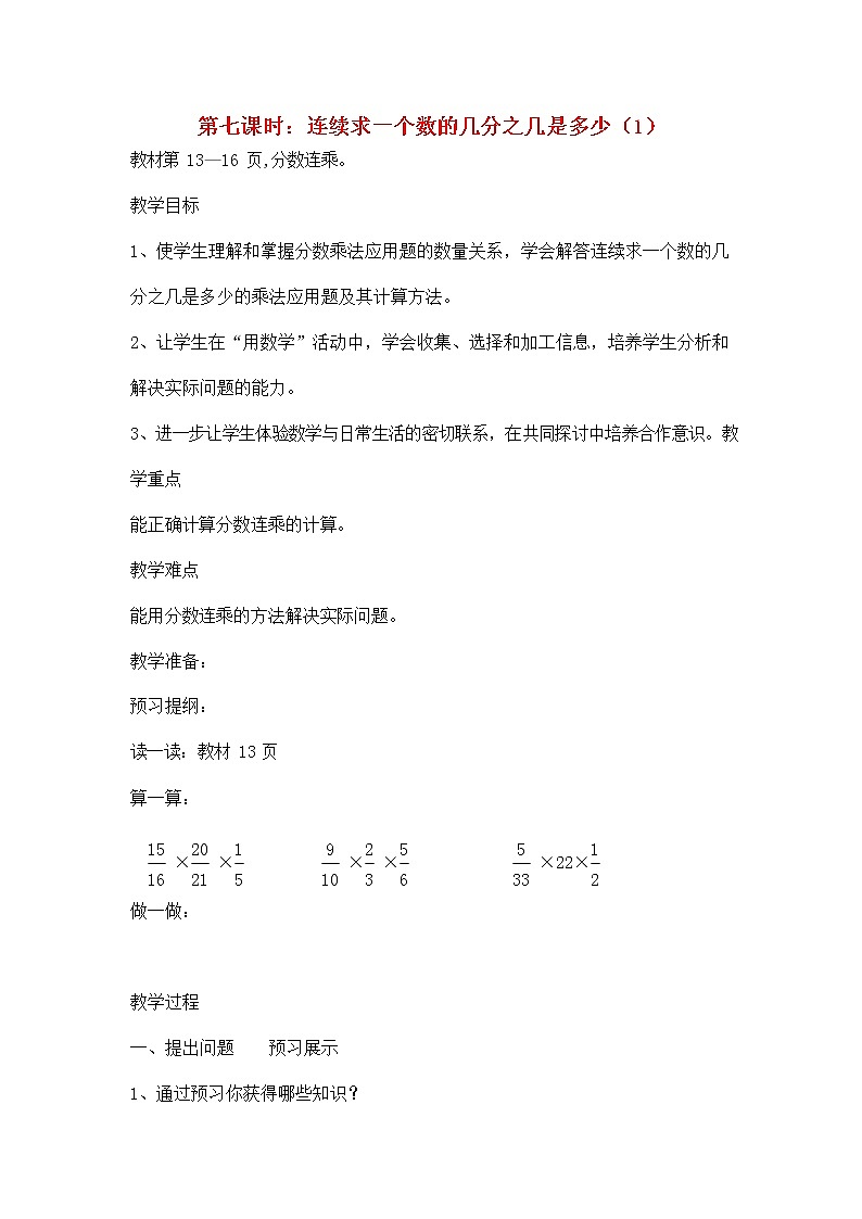 人教版六年级数学上册《分数乘法》教案公开课教学设计 (10)01