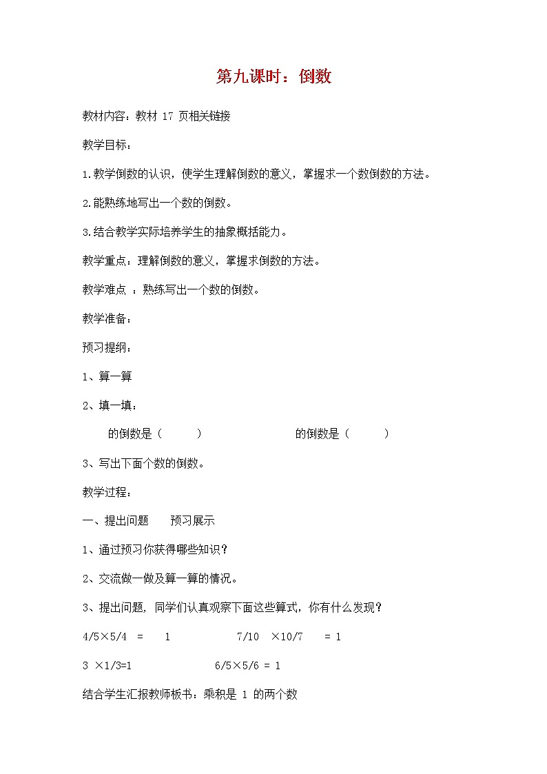 人教版六年级数学上册《分数乘法》教案公开课教学设计 (9)01