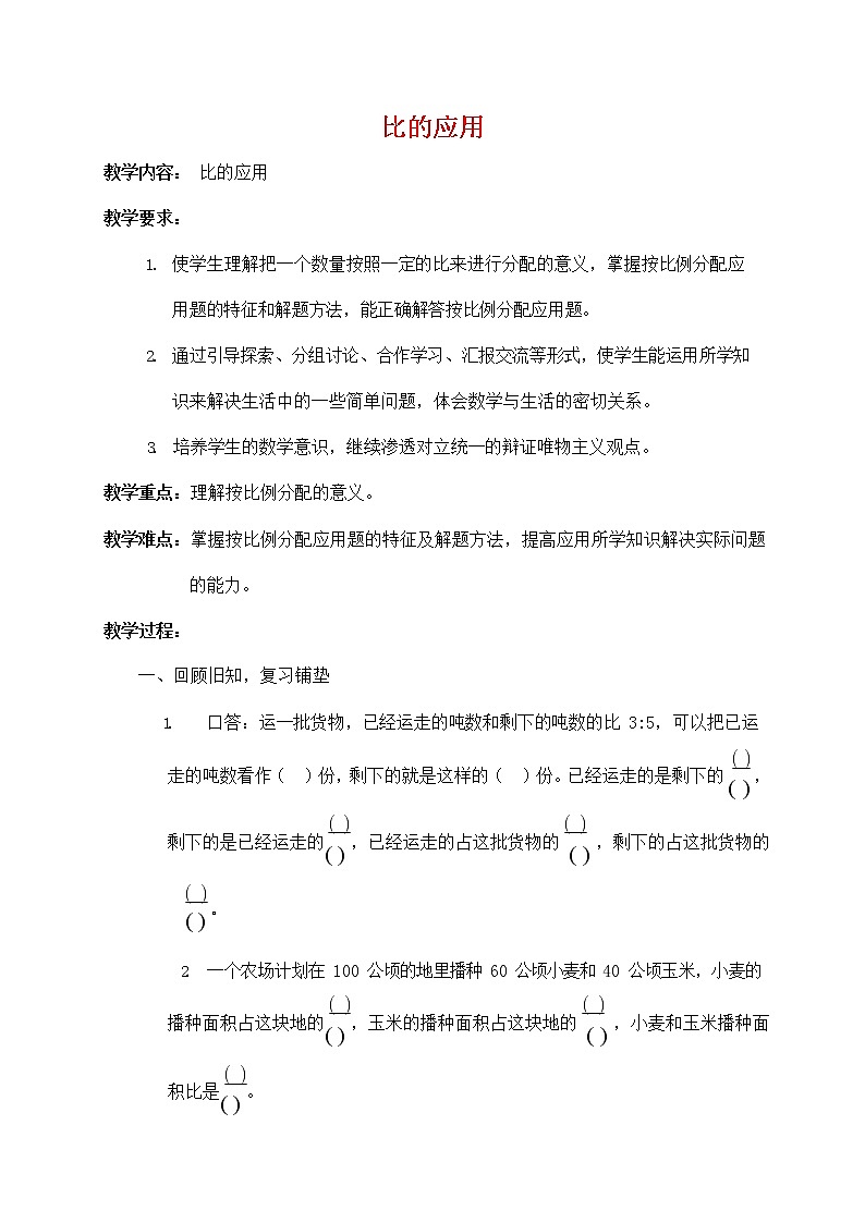 人教版六年级数学上册《比的应用》教案公开课教学设计 (1)01