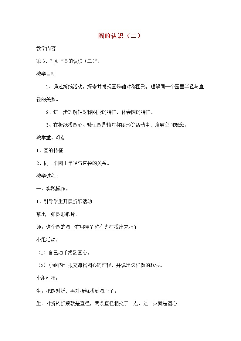 人教版六年级数学上册《圆的认识》教案公开课教学设计 (6)01