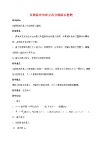 小学数学人教版六年级上册2 分数除法教学设计