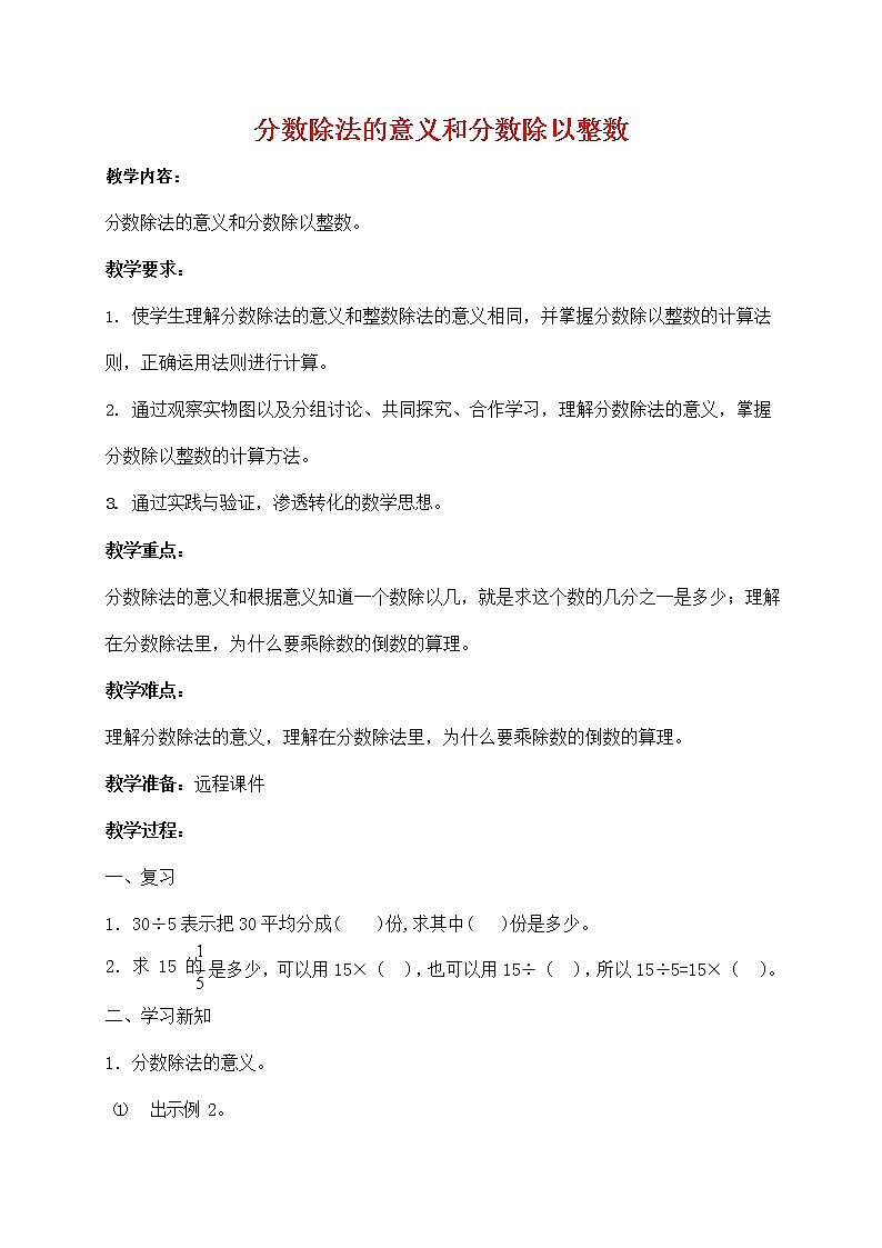 人教版六年级数学上册《分数除法》教案公开课教学设计 (5)第1页