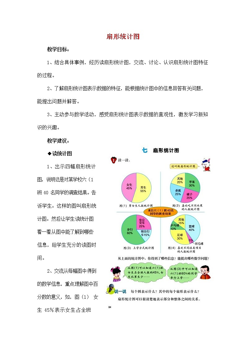 人教版六年级数学上册《扇形统计图》教案公开课教学设计 (6)01