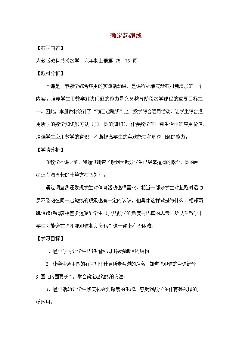 人教版六年级数学上册《确定起跑线》教案公开课教学设计第1页