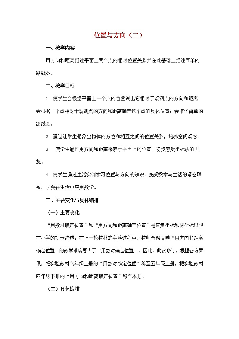 人教版六年级数学上册《位置与方向（二）》教案公开课教学设计 (2)第1页