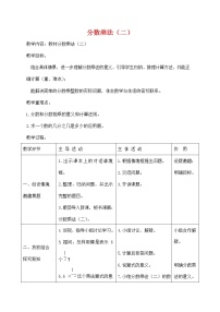 小学数学人教版六年级上册1 分数乘法教案