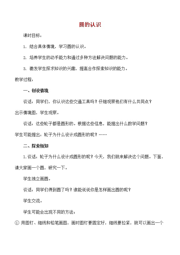 人教版六年级数学上册《圆的认识》教案公开课教学设计 (7)01