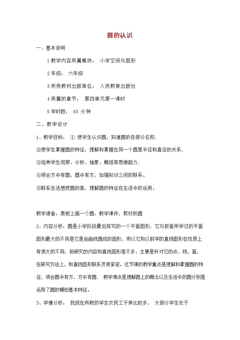 人教版六年级数学上册《圆的认识》教案公开课教学设计 (1)01