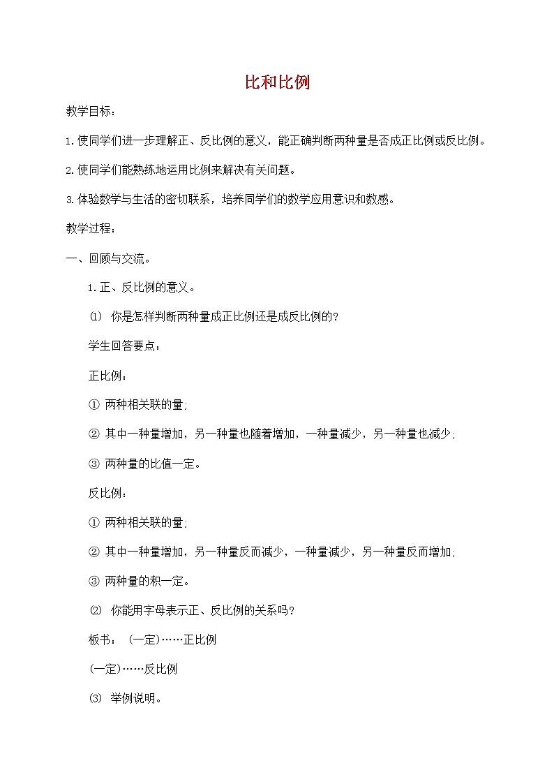 人教版六年级数学上册《比和比例》教案公开课教学设计 (1)01