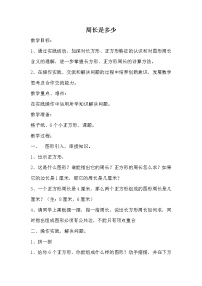 小学数学三 长方形和正方形综合与测试教案设计