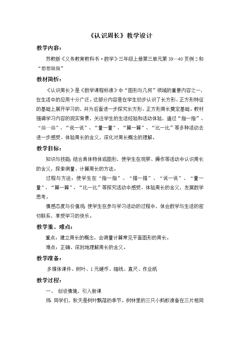 苏教版数学三年级上册 三 长方形和正方形_认识周长教案第1页