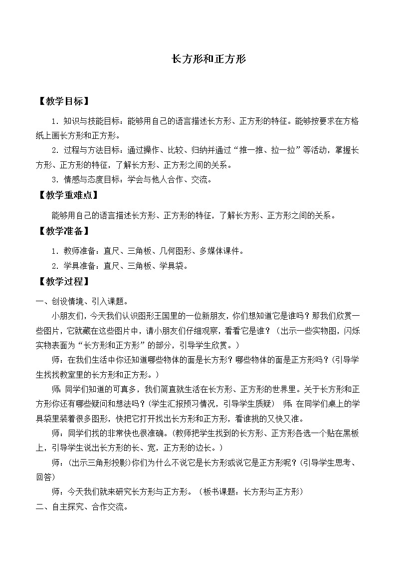 苏教版数学三年级上册 三 长方形和正方形_教案第1页